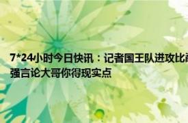 7*24小时今日快讯：记者国王队进攻比巅峰勇士更强 库兹马转发今年国王进攻比宇宙勇强言论大哥你得现实点