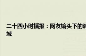 二十四小时播报：网友镜头下的淄博烧烤有多火 为何淄博烧烤能带火一座城