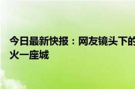 今日最新快报：网友镜头下的淄博烧烤有多火 为何淄博烧烤能带火一座城