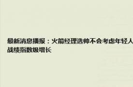 最新消息播报：火箭经理选帅不会考虑年轻人意见 斯通今夏会积极交易前三签也可当筹码目标是让战绩指数级增长