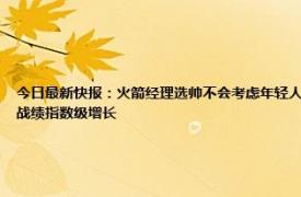 今日最新快报：火箭经理选帅不会考虑年轻人意见 斯通今夏会积极交易前三签也可当筹码目标是让战绩指数级增长