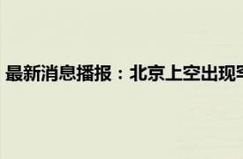 最新消息播报：北京上空出现罕见蓝太阳 罕见天空出现四个太阳