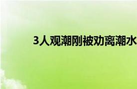 3人观潮刚被劝离潮水涌来具体详细内容是什么