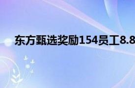 东方甄选奖励154员工8.83亿港元具体详细内容是什么