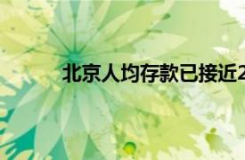 北京人均存款已接近27万具体详细内容是什么