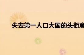 失去第一人口大国的头衔意味着什么具体详细内容是什么