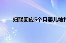 妇联回应5个月婴儿被打肿脸具体详细内容是什么