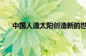 中国人造太阳创造新的世界纪录具体详细内容是什么