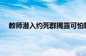 教师潜入约死群揭露可怕聊天记录具体详细内容是什么