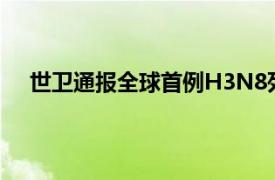 世卫通报全球首例H3N8死亡病例具体详细内容是什么