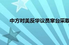 中方对美反华议员窜台采取反制措施具体详细内容是什么