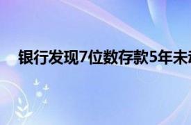 银行发现7位数存款5年未动急寻人具体详细内容是什么