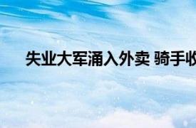 失业大军涌入外卖 骑手收入腰斩具体详细内容是什么