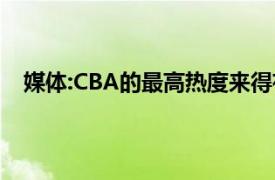 媒体:CBA的最高热度来得有点丢人具体详细内容是什么