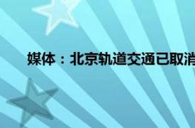 媒体：北京轨道交通已取消口罩要求具体详细内容是什么