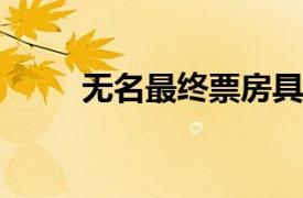 无名最终票房具体详细内容是什么