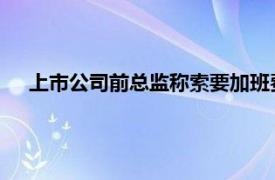 上市公司前总监称索要加班费未果被打具体详细内容是什么