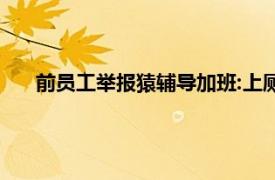 前员工举报猿辅导加班:上厕所要报备具体详细内容是什么