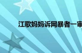 江歌妈妈诉网暴者一审宣判具体详细内容是什么