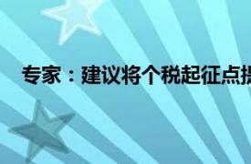 专家：建议将个税起征点提至8000具体详细内容是什么