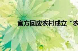 官方回应农村成立“农管”具体详细内容是什么