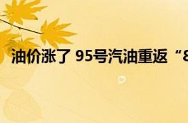 油价涨了 95号汽油重返“8元时代”具体详细内容是什么