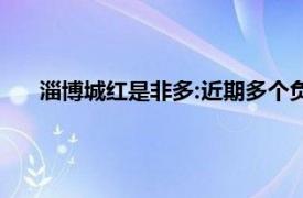 淄博城红是非多:近期多个负面均不实具体详细内容是什么