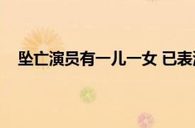 坠亡演员有一儿一女 已表演七八年具体详细内容是什么