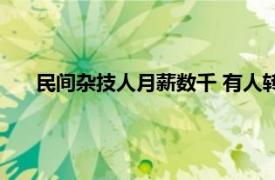 民间杂技人月薪数千 有人转行卖炸串具体详细内容是什么