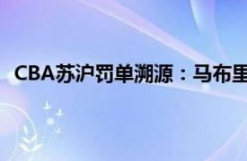 CBA苏沪罚单溯源：马布里“策划”具体详细内容是什么