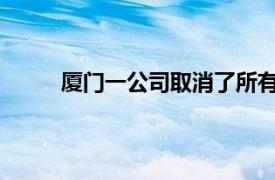 厦门一公司取消了所有调休具体详细内容是什么