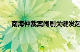 南海仲裁案闹剧关键发起人去世具体详细内容是什么