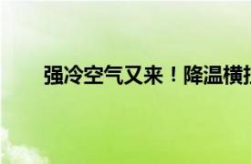 强冷空气又来！降温横扫30省具体详细内容是什么