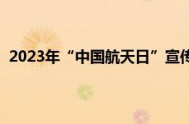 2023年“中国航天日”宣传海报发布具体详细内容是什么