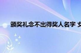 颁奖礼念不出得奖人名字 女演员道歉具体详细内容是什么