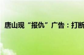 唐山现“报仇”广告：打断腿30万起具体详细内容是什么