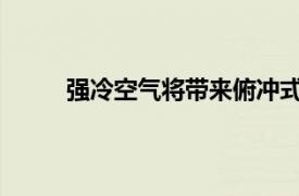 强冷空气将带来俯冲式降温具体详细内容是什么