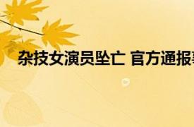 杂技女演员坠亡 官方通报事故原因具体详细内容是什么