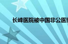 长峰医院被中国非公医协摘牌具体详细内容是什么