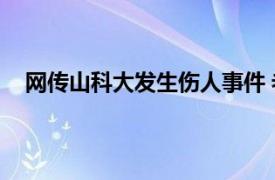 网传山科大发生伤人事件 老师回应具体详细内容是什么