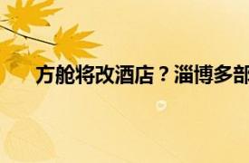 方舱将改酒店？淄博多部门回应具体详细内容是什么