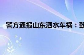 警方通报山东泗水车祸：致7死10伤具体详细内容是什么