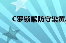 C罗锁喉防守染黄具体详细内容是什么