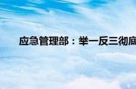 应急管理部：举一反三彻底排查隐患具体详细内容是什么