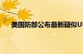 美国防部公布最新疑似UFO录像具体详细内容是什么