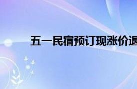 五一民宿预订现涨价退单潮具体详细内容是什么