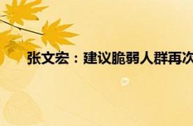 张文宏：建议脆弱人群再次接种疫苗具体详细内容是什么