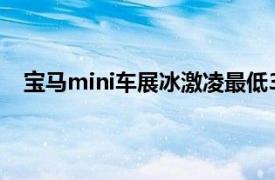 宝马mini车展冰激凌最低35元一杯具体详细内容是什么