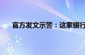 官方发文示警：这家银行是假的具体详细内容是什么