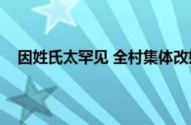 因姓氏太罕见 全村集体改姓“鸭”具体详细内容是什么